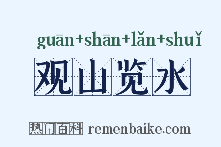 观山览水是什么意思的图片